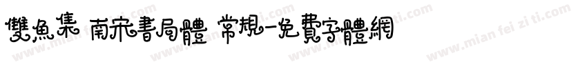 双鱼集 南宋书局体 常规字体转换